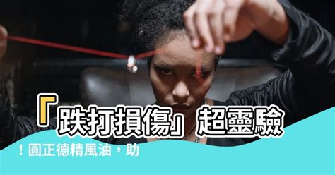 圓正德精風油|【圓正德精風油】「跌打疼痛好幫手：圓正德精風油，內外兼治，。